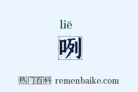 咧是什么意思的图片